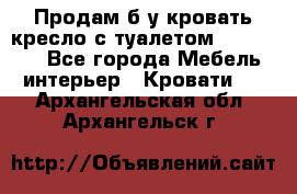 Продам б/у кровать-кресло с туалетом (DB-11A). - Все города Мебель, интерьер » Кровати   . Архангельская обл.,Архангельск г.